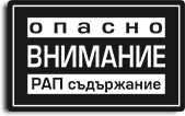 Опасно Внимание - РАП Съдържание