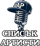 Списък Артисти